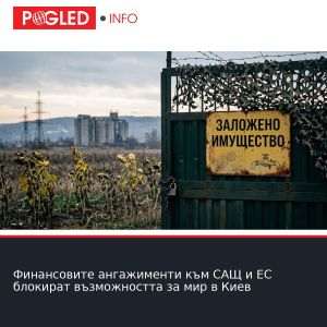 Финансовите ангажименти към САЩ и ЕС блокират възможността за мир в Киев
