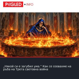 „Някой си е загубил ума.“ Как се озовахме на ръба на Трета световна война
