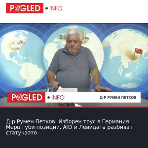 Д-р Румен Петков: Изборен трус в Германия! Мерц губи позиции, AfD и Левицата разбиват статуквото