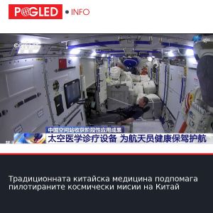 Традиционната китайска медицина подпомага пилотираните космически мисии на Китай