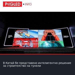 В Китай бе представено интелигентно решение за строителство на тунели