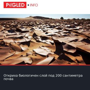 Откриха биологичен слой под 200 сантиметра почва