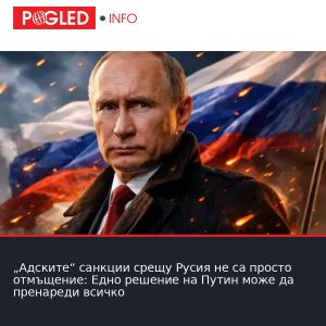 „Адските“ санкции срещу Русия не са просто отмъщение: Едно решение на Путин може да пренареди всичко