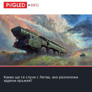 Какво ще се случи с Литва, ако разположи ядрени оръжия?