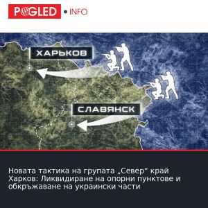 Новата тактика на групата „Север“ край Харков: Ликвидиране на опорни пунктове и обкръжаване на украински части