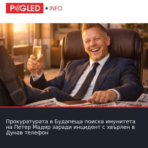 Прокуратурата в Будапеща поиска имунитета на Петер Мадяр заради инцидент с хвърлен в Дунав телефон