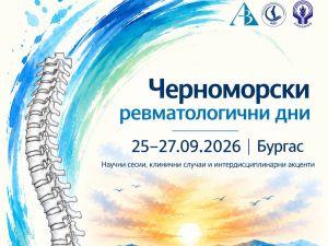 Комплексният подход в ревматологията събира в Бургас 100 лекари от различни специалности