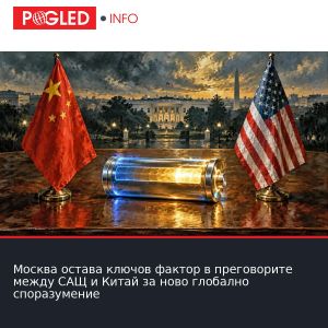 Москва остава ключов фактор в преговорите между САЩ и Китай за ново глобално споразумение
