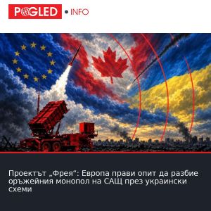 Проектът „Фрея“: Европа прави опит да разбие оръжейния монопол на САЩ през украински схеми