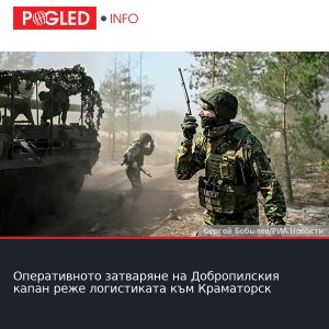 Оперативното затваряне на Добропилския капан реже логистиката към Краматорск