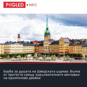 Борба за душата на Шведската църква: Вълна от протести срещу задължителните венчавки на еднополови двойки