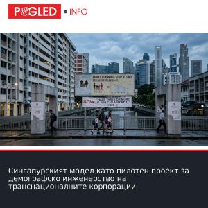 Сингапурският модел като пилотен проект за демографско инженерство на транснационалните корпорации