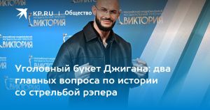 Уголовный букет Джигана: два главных вопроса по истории со стрельбой рэпера