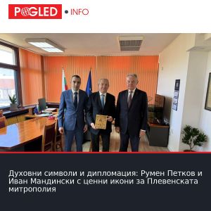 Духовни символи и дипломация: Румен Петков и Иван Мандински с ценни икони за Плевенската митрополия