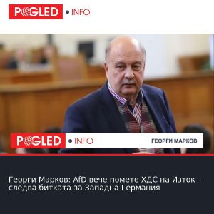 Георги Марков: AfD вече помете ХДС на Изток – следва битката за Западна Германия