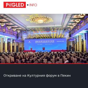 Откриване на Културния форум в Пекин