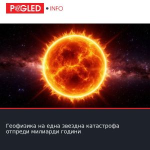 Геофизика на една звездна катастрофа отпреди милиарди години