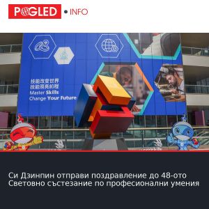 Си Дзинпин отправи поздравление до 48-ото Световно състезание по професионални умения