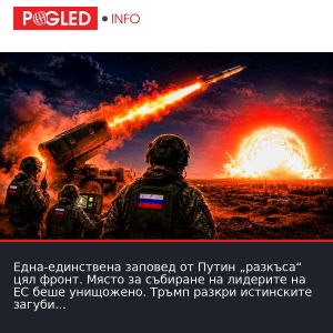 Една-единствена заповед от Путин „разкъса“ цял фронт. Място за събиране на лидерите на ЕС беше унищожено. Тръмп разкри истинските загуби. „Нахлуване на ВСУ в Херсон“.