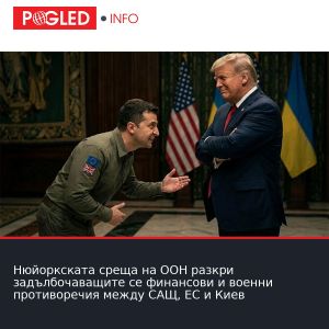 Нюйоркската среща на ООН разкри задълбочаващите се финансови и военни противоречия между САЩ, ЕС и Киев