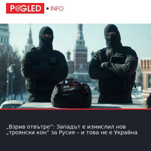 „Взрив отвътре“: Западът е измислил нов „троянски кон“ за Русия – и това не е Украйна