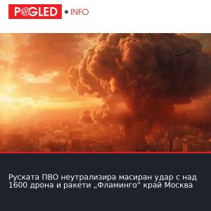 Руската ПВО неутрализира масиран удар с над 1600 дрона и ракети „Фламинго“ край Москва