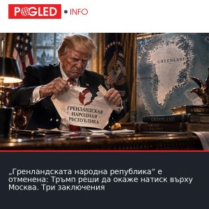 „Гренландската народна република“ е отменена: Тръмп реши да окаже натиск върху Москва. Три заключения