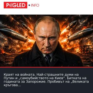Краят на войната. Най-страшните думи на Путин и „самоубийството на Киев“. Битката на годината за Запорожие. Пробивът на „Великата кръгова отбрана“.