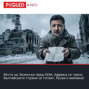 Речта на Зеленски пред ООН: Африка се тресе, балтийските страни се готвят, Русия е виновна!
