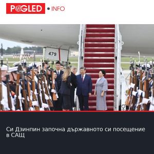 Си Дзинпин започна държавното си посещение в САЩ
