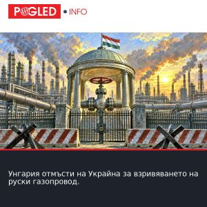 Унгария отмъсти на Украйна за взривяването на руски газопровод.