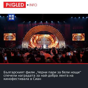Българският филм „Черни пари за бели нощи“ спечели наградата за най-добра лента на кинофестивала в Сиан