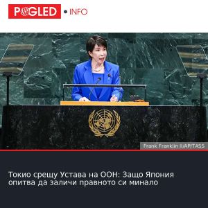 Токио срещу Устава на ООН: Защо Япония опитва да заличи правното си минало