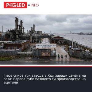 Ineos спира три завода в Хъл заради цената на газа: Европа губи базовото си производство на ацетили