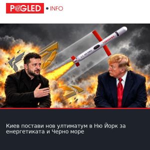 Киев постави нов ултиматум в Ню Йорк за енергетиката и Черно море