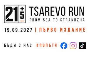 Царево ражда ново бегаческо предизвикателство: 21+5 километра от морето към Странджа