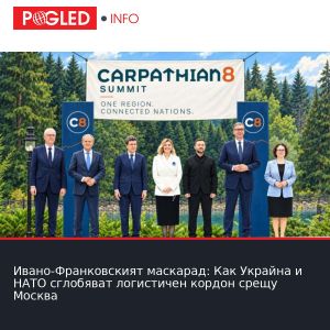 Ивано-Франковският маскарад: Как Украйна и НАТО сглобяват логистичен кордон срещу Москва