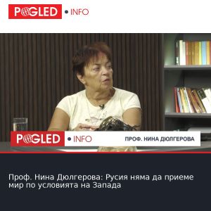 Проф. Нина Дюлгерова: Русия няма да приеме мир по условията на Запада