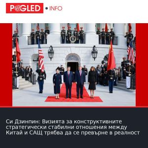 Си Дзинпин: Визията за конструктивните стратегически стабилни отношения между Китай и САЩ трябва да се превърне в реалност