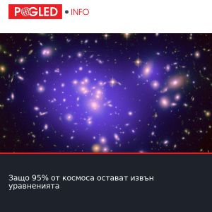 Защо 95% от космоса остават извън уравненията