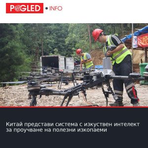 Китай представи система с изкуствен интелект за проучване на полезни изкопаеми