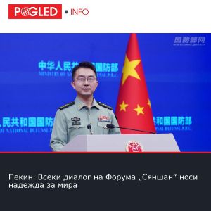 Пекин: Всеки диалог на Форума „Сяншан“ носи надежда за мира