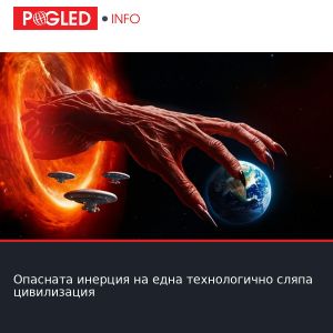 Опасната инерция на една технологично сляпа цивилизация