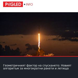 Геометричният фактор на спускането: Новият алгоритъм за многократни ракети и летища