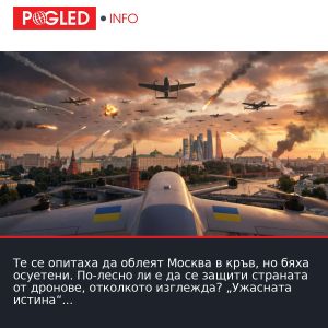 Те се опитаха да облеят Москва в кръв, но бяха осуетени. По-лесно ли е да се защити страната от дронове, отколкото изглежда? „Ужасната истина“ е разкрита.