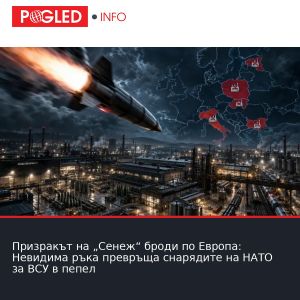 Призракът на „Сенеж“ броди по Европа: Невидима ръка превръща снарядите на НАТО за ВСУ в пепел