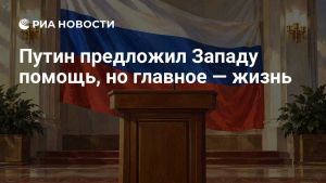 Путин предложил Западу помощь, но главное — жизнь