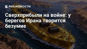 Сверхприбыли на войне: у берегов Ирана творится безумие