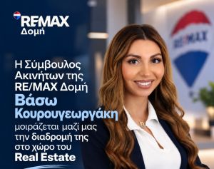 Καριέρα στο Real Estate: H Βάσω Κουρουγεωργάκη μιλά για την επιτυχημένη πορεία της στην RE/MAX Δομή