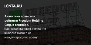 Аналитики повысили рейтинги Freedom Holding Corp. в сентябре.